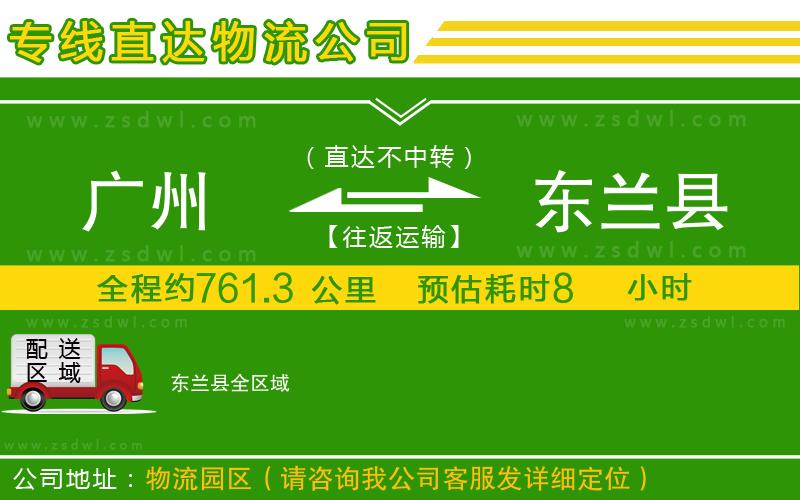 廣州到東蘭縣物流公司
