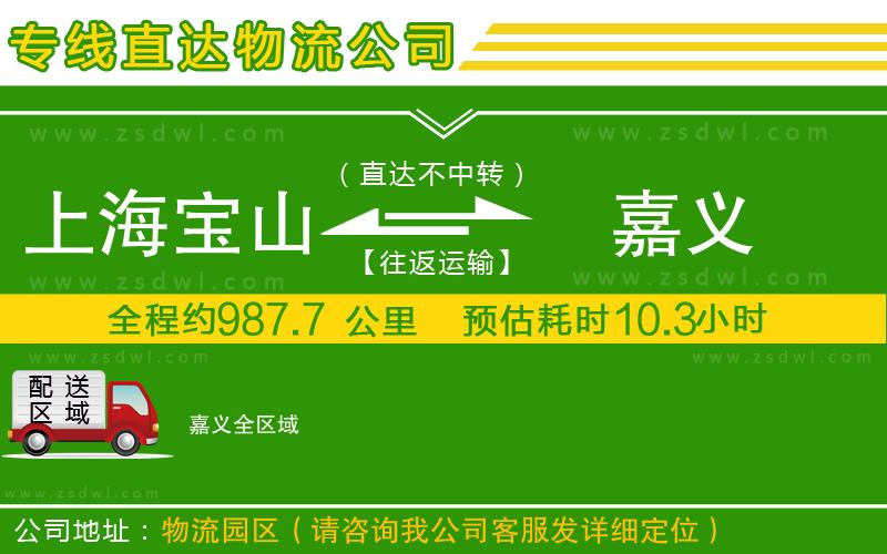 上海寶山區(qū)到嘉義物流公司 上海寶山區(qū)到嘉義物流公司
