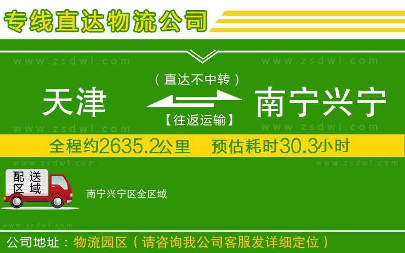 天津到南寧興寧區(qū)物流公司