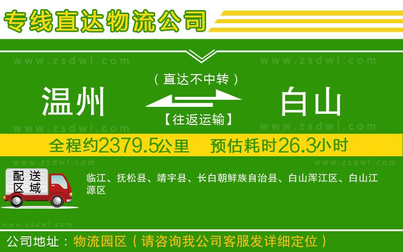溫州到白山物流專線