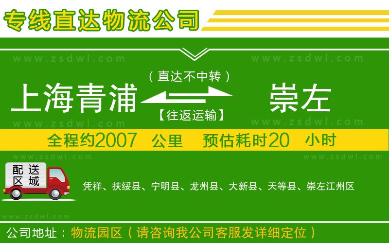 上海青浦區(qū)到崇左物流專線