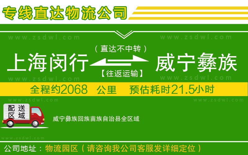 上海閔行區(qū)到威寧彝族回族苗族自治縣物流專線 上海閔行區(qū)到威寧彝族回族苗族自治縣物流專線