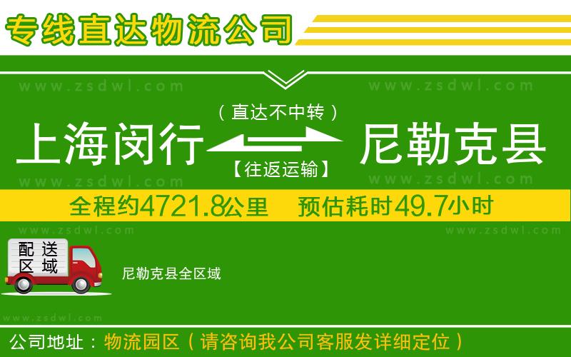 上海閔行區(qū)到尼勒克縣物流專線 上海閔行區(qū)到尼勒克縣物流專線