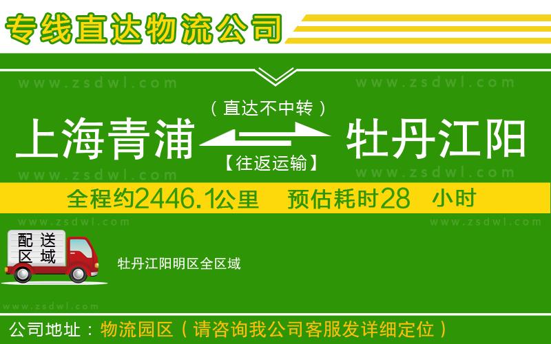 上海青浦區(qū)到牡丹江陽明區(qū)物流公司