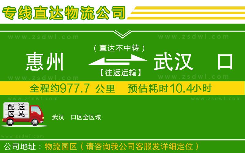 惠州到武漢硚口區(qū)物流專線 惠州到武漢硚口區(qū)物流專線