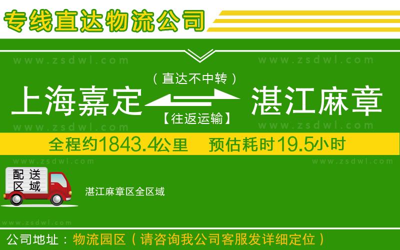 上海嘉定區(qū)到湛江麻章區(qū)物流公司