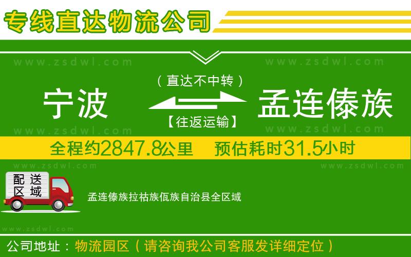 寧波到孟連傣族拉祜族佤族自治縣物流專線 寧波到孟連傣族拉祜族佤族自治縣物流專線