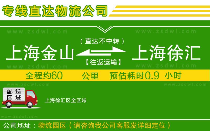 上海金山區(qū)到上海徐匯區(qū)物流專線 上海金山區(qū)到上海徐匯區(qū)物流專線
