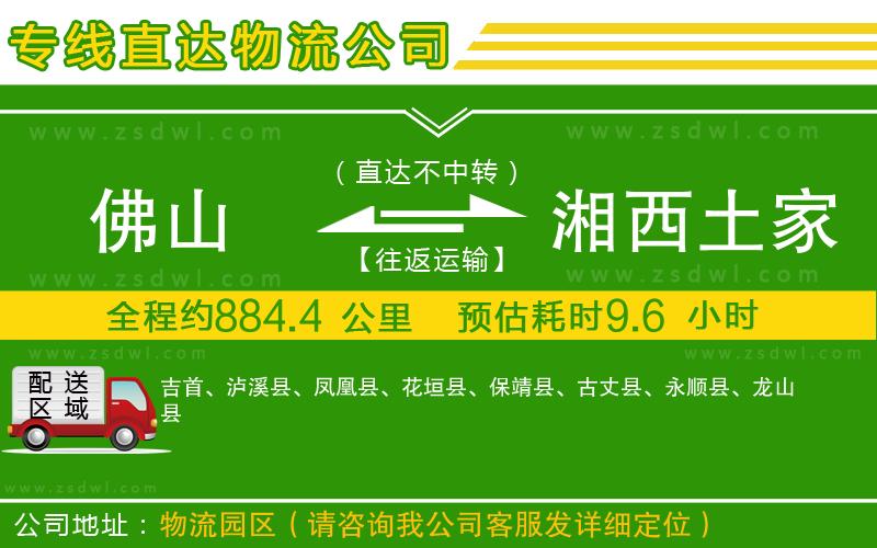 佛山到湘西土家族苗族自治州物流公司 佛山到湘西土家族苗族自治州物流公司
