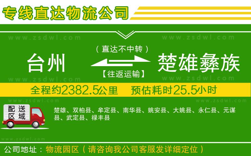 臺州到楚雄彝族自治州物流公司