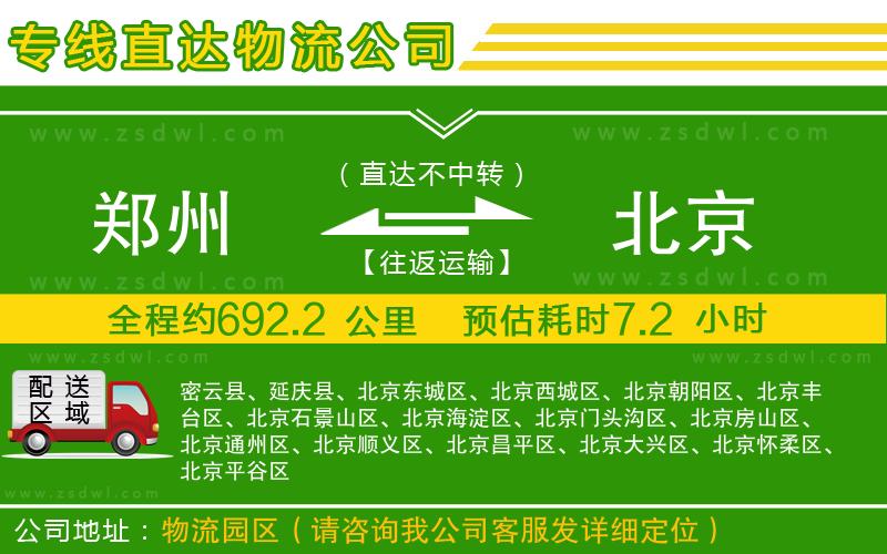 鄭州到北京物流公司