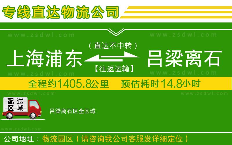 上海浦東區(qū)到呂梁離石區(qū)物流公司