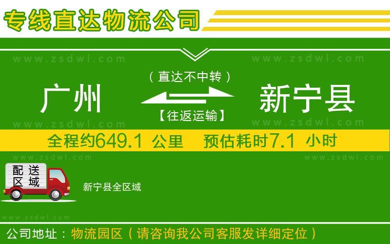 廣州到新寧縣物流專線 廣州到新寧縣物流專線