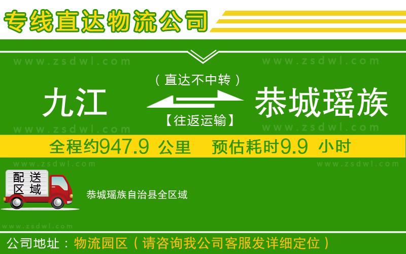 九江到恭城瑤族自治縣物流公司 九江到恭城瑤族自治縣物流公司
