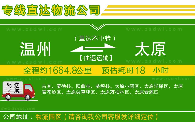 溫州到太原物流公司