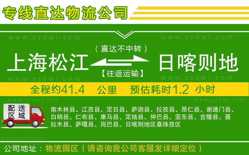 上海松江區(qū)到日喀則地區(qū)物流專線