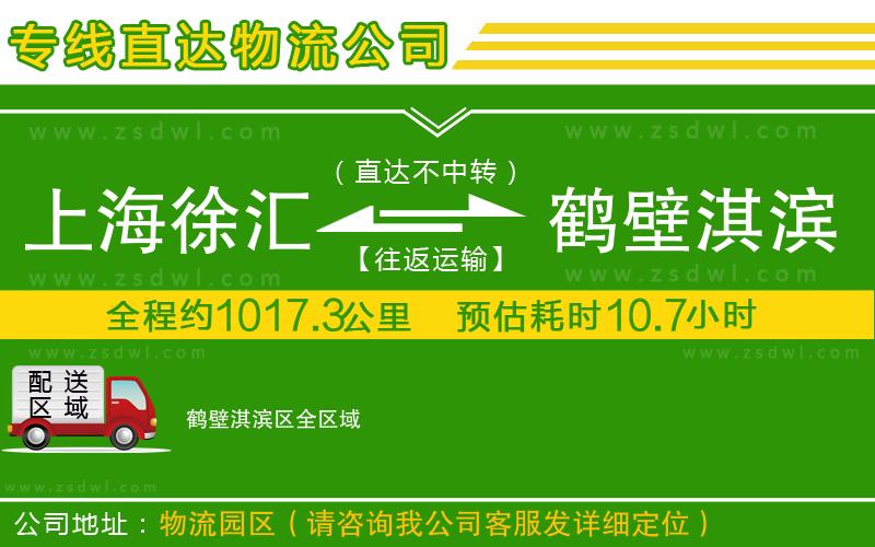 上海徐匯區(qū)到鶴壁淇濱區(qū)物流公司 上海徐匯區(qū)到鶴壁淇濱區(qū)物流公司
