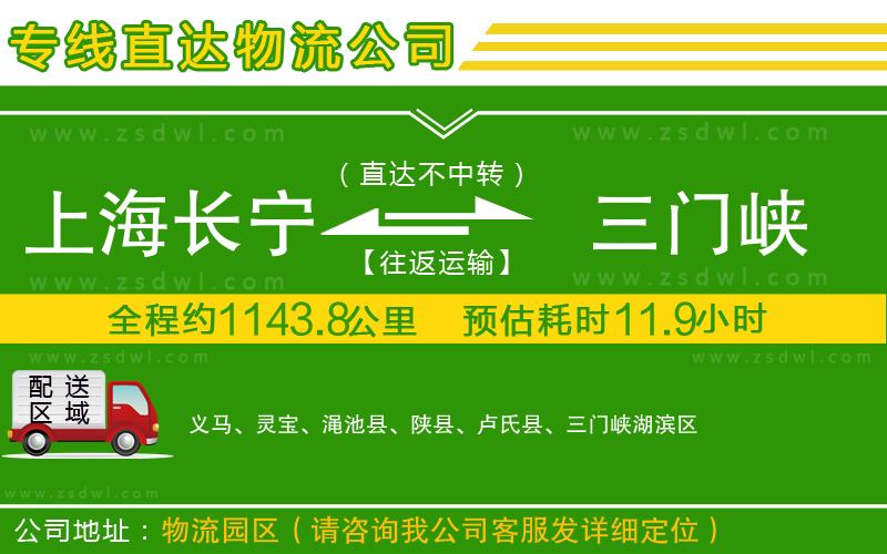 上海長寧區(qū)到三門峽物流公司