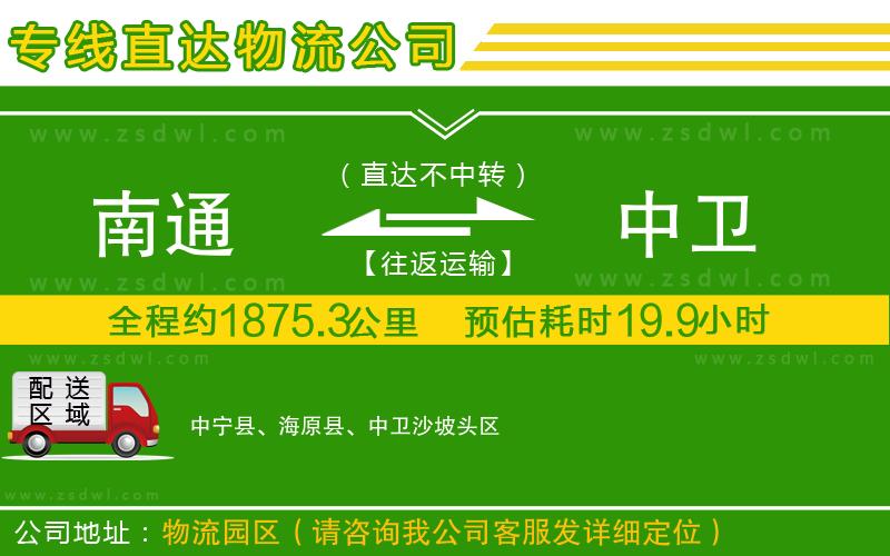 南通到中衛(wèi)物流公司 南通到中衛(wèi)物流公司