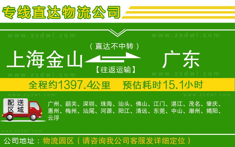 上海金山區(qū)到廣東物流公司 上海金山區(qū)到廣東物流公司