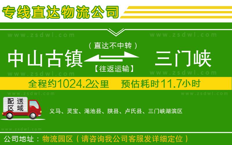 中山古鎮(zhèn)到三門峽物流專線