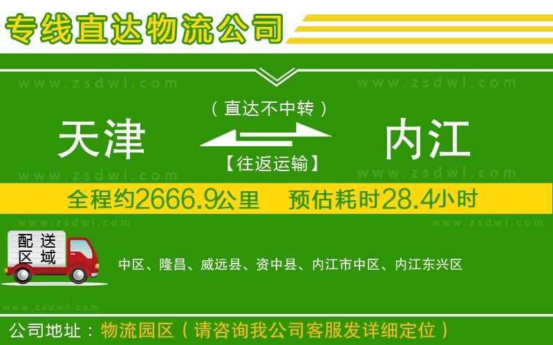 天津到內(nèi)江物流公司