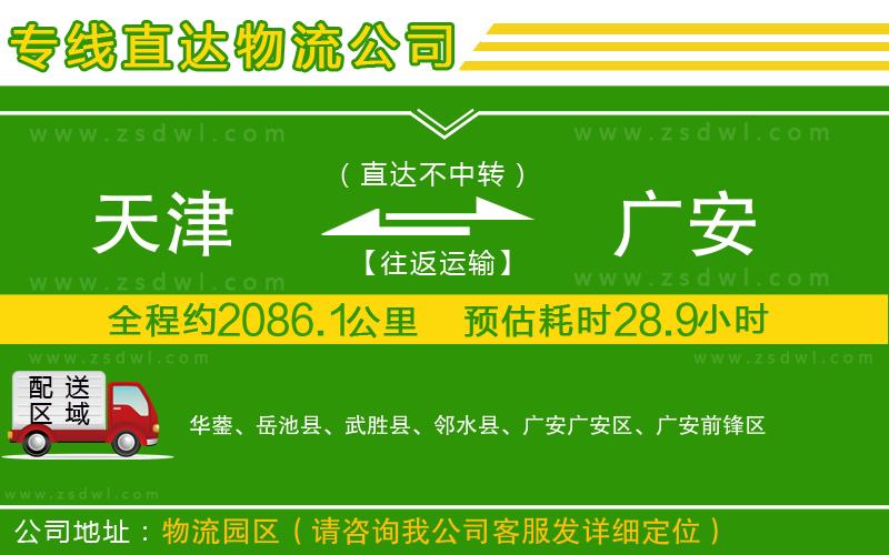 天津到廣安物流公司