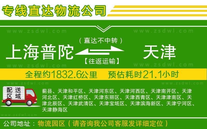 上海普陀區(qū)到天津物流公司 上海普陀區(qū)到天津物流公司
