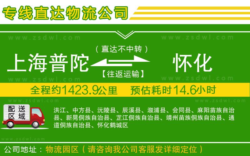 上海普陀區(qū)到懷化物流專線 上海普陀區(qū)到懷化物流專線