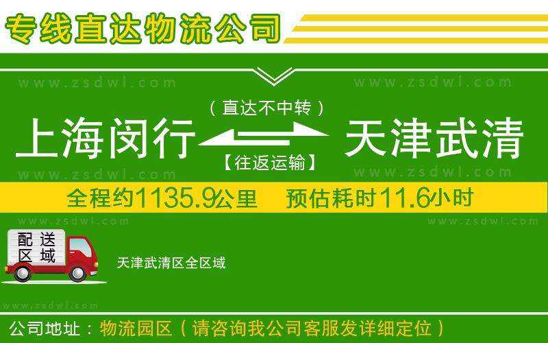 上海閔行區(qū)到天津武清區(qū)物流專線