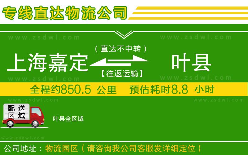 上海嘉定區(qū)到葉縣物流專線