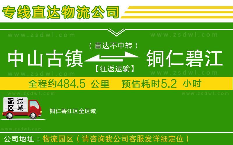 中山古鎮(zhèn)到銅仁碧江區(qū)物流公司