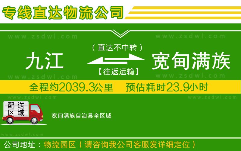九江到寬甸滿族自治縣物流專線 九江到寬甸滿族自治縣物流專線