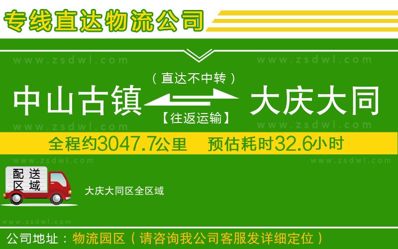 中山古鎮(zhèn)到大慶大同區(qū)物流公司