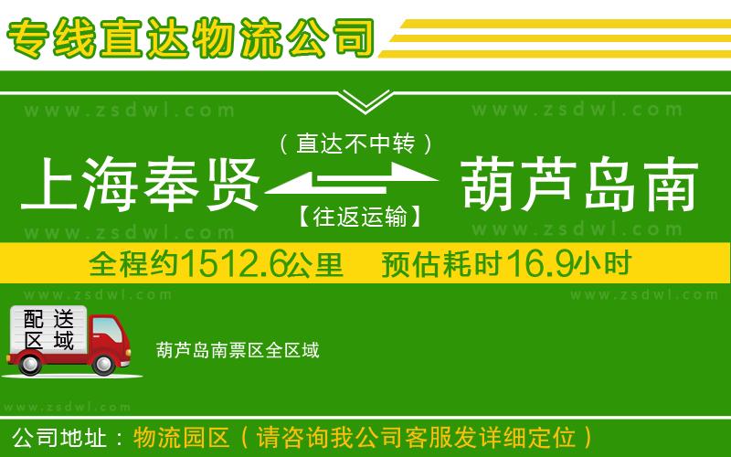上海奉賢區(qū)到葫蘆島南票區(qū)物流公司 上海奉賢區(qū)到葫蘆島南票區(qū)物流公司