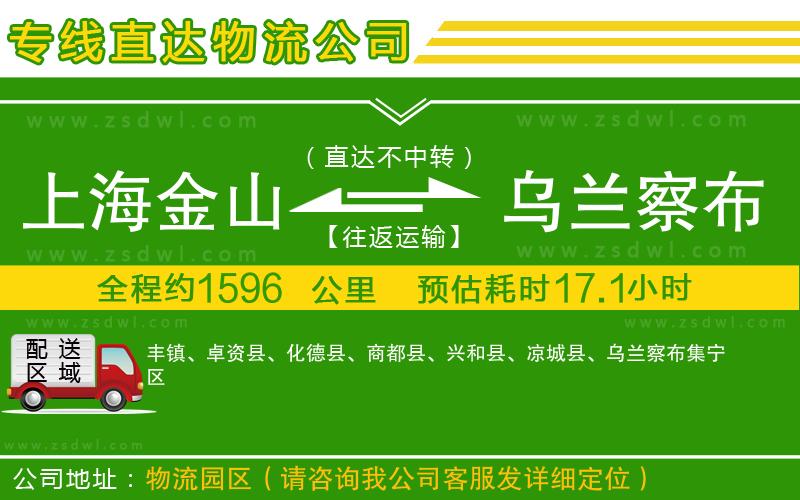 上海金山區(qū)到烏蘭察布物流專線 上海金山區(qū)到烏蘭察布物流專線