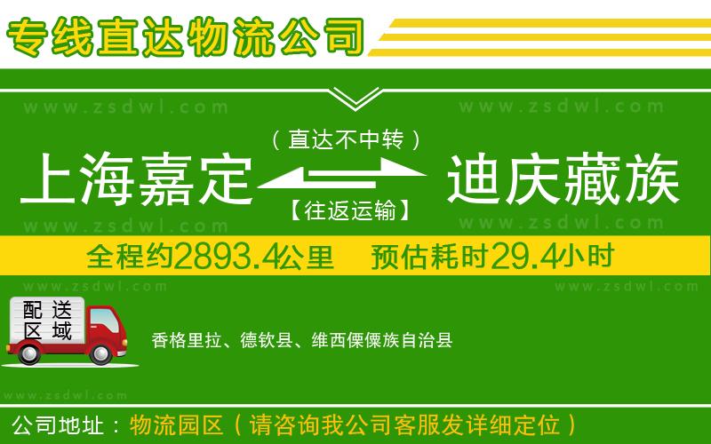 上海嘉定區(qū)到迪慶藏族自治州物流公司