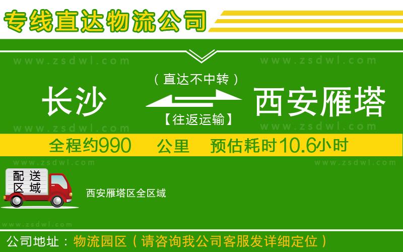 長(zhǎng)沙到西安雁塔區(qū)物流專線
