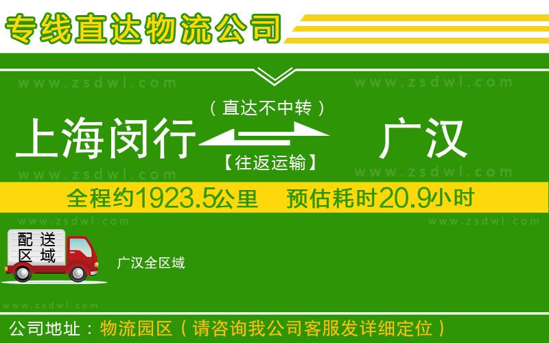 上海閔行區(qū)到廣漢物流專(zhuān)線(xiàn) 上海閔行區(qū)到廣漢物流專(zhuān)線(xiàn)