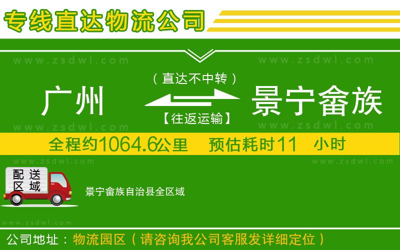 廣州到景寧畬族自治縣物流公司