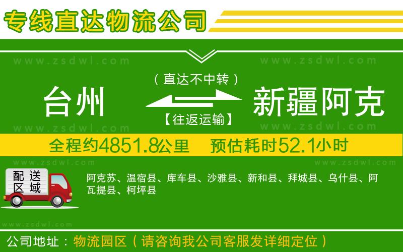 臺(tái)州到新疆阿克蘇地區(qū)物流專線 臺(tái)州到新疆阿克蘇地區(qū)物流專線