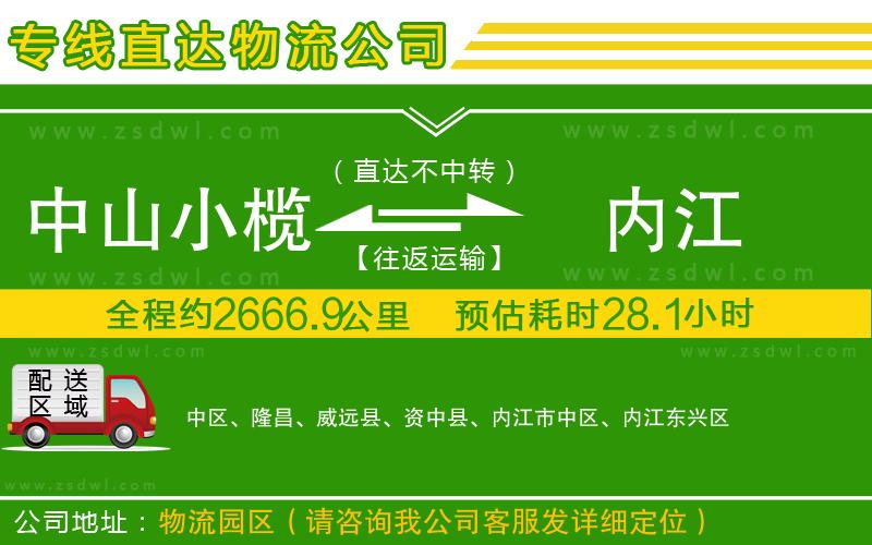 中山小欖到內(nèi)江物流專線