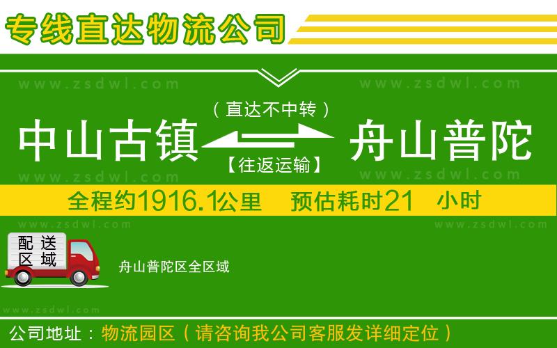 中山古鎮(zhèn)到舟山普陀區(qū)物流公司