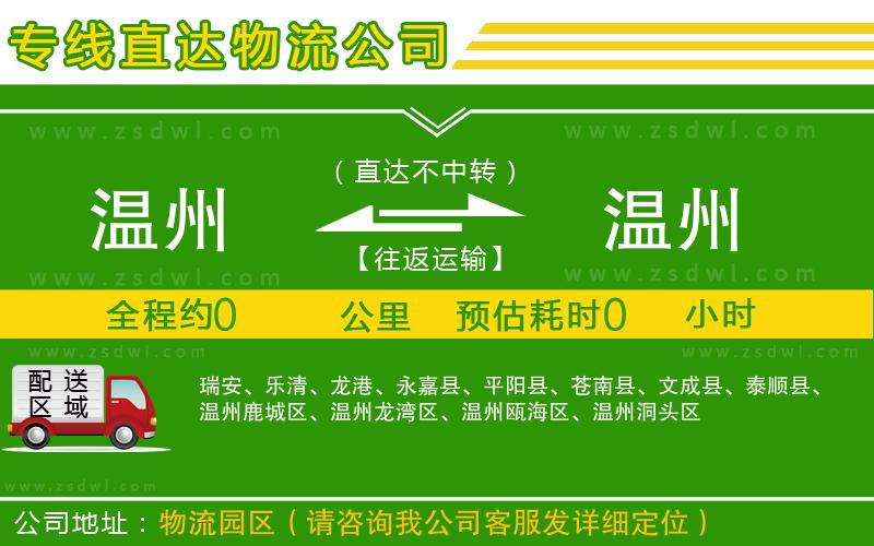 溫州到溫州物流專線