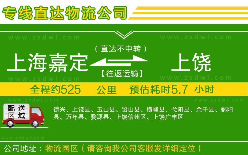 上海嘉定區(qū)到上饒物流專線