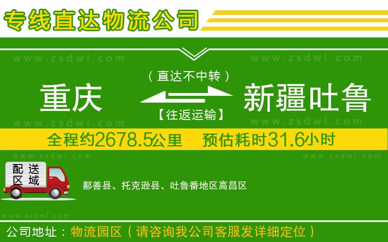 重慶到新疆吐魯番地區(qū)物流專線