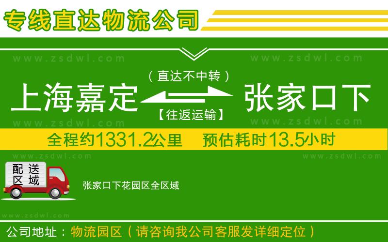 上海嘉定區(qū)到張家口下花園區(qū)物流專線