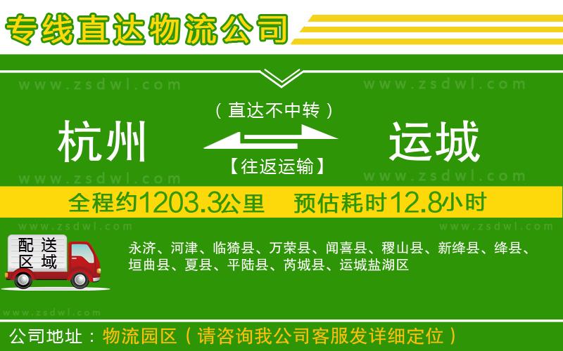 杭州到運(yùn)城物流公司