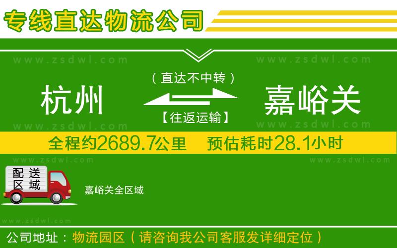 杭州到嘉峪關(guān)物流公司