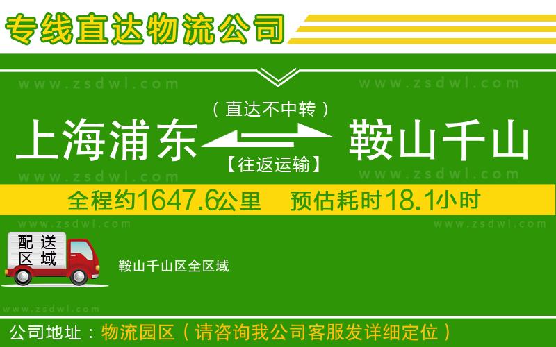 上海浦東區(qū)到鞍山千山區(qū)物流專線 上海浦東區(qū)到鞍山千山區(qū)物流專線